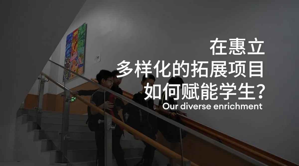 在惠立多样化的拓展项目如何赋能学生？